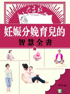 cover image of 妊娠分娩育兒的智慧全書